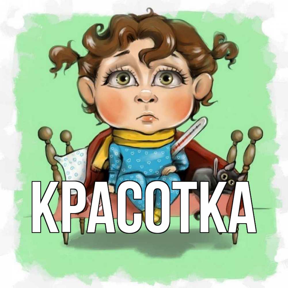 Открытка на каждый день с именем, красотка Главная лежит с котом и градусниками Прикольная открытка с пожеланием онлайн скачать бесплатно 