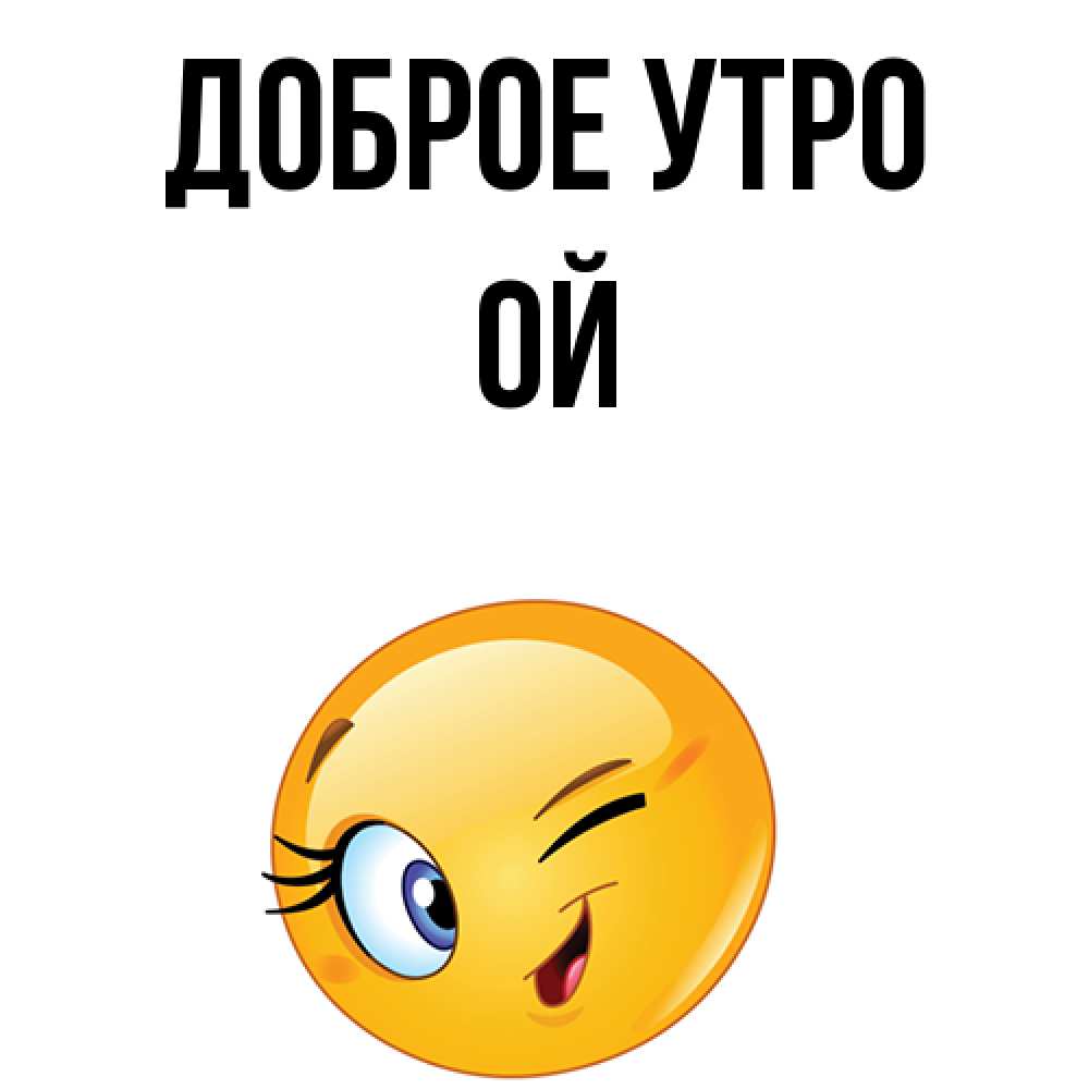 Имя ой. Ой доброе утро потерялось. Ой какое доброе утречко. Ой доброе утро.чё ли. Доброе утро Рома Смайл.