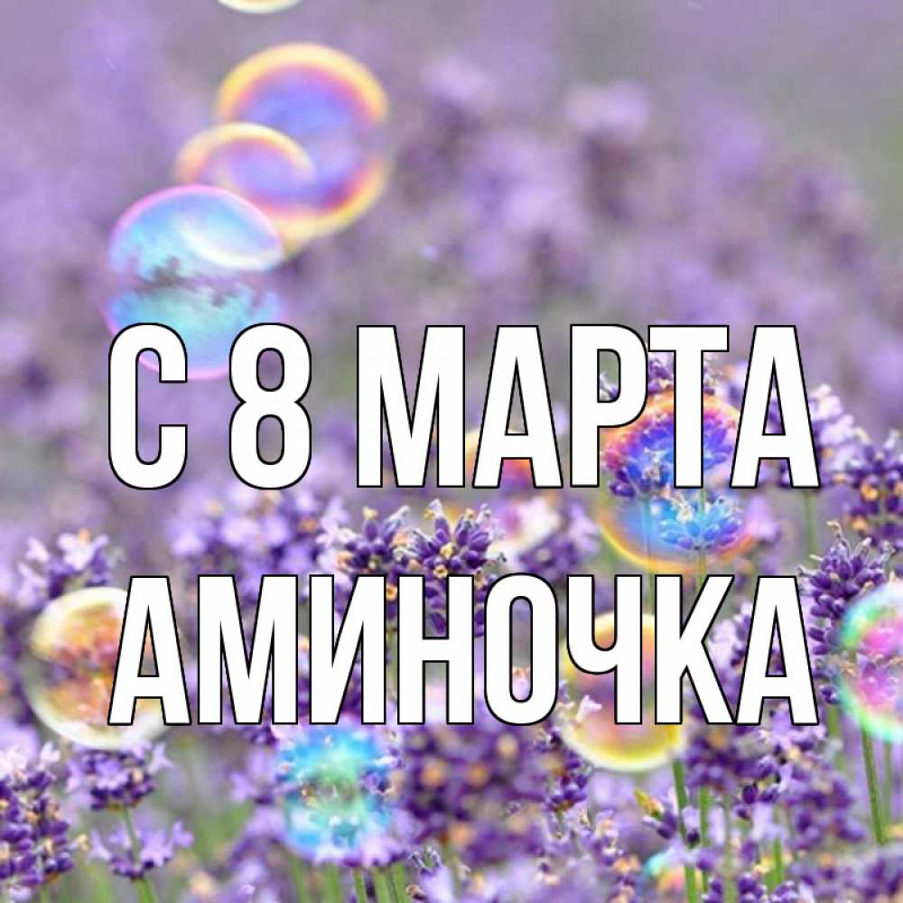 Открытка с именем, Аминочка, С 8 марта