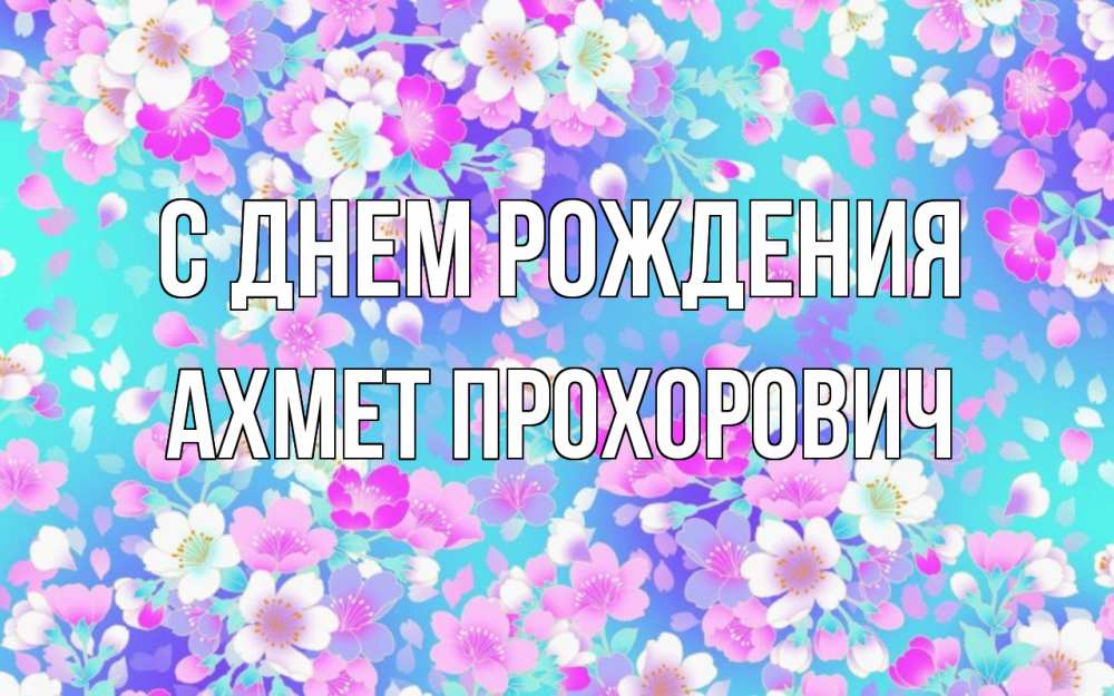 Картинка С днем рождения, Ахмет Прохорович