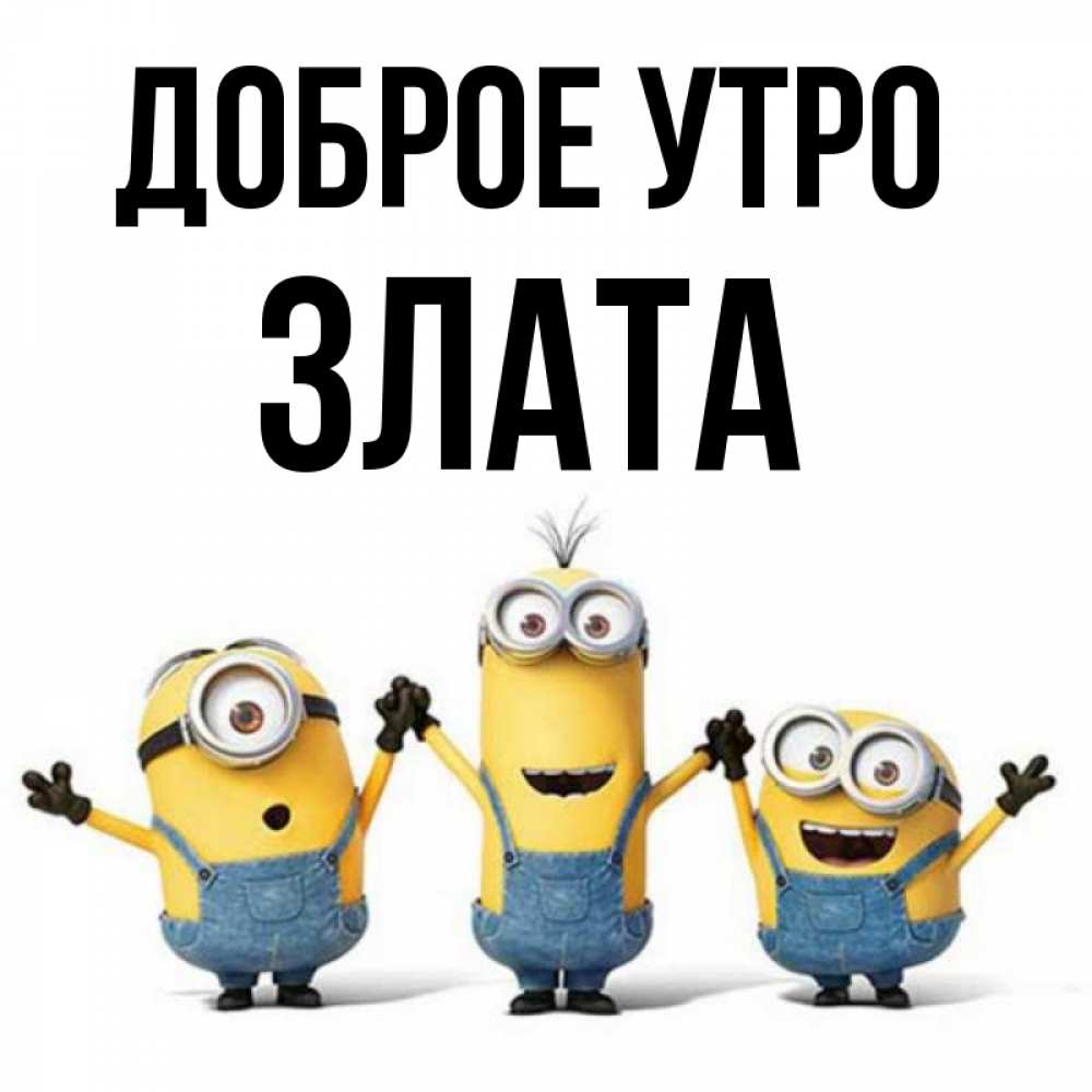 Открытка на каждый день с именем, Злата Доброе утро бодренького утра Прикольная открытка с пожеланием онлайн скачать бесплатно 