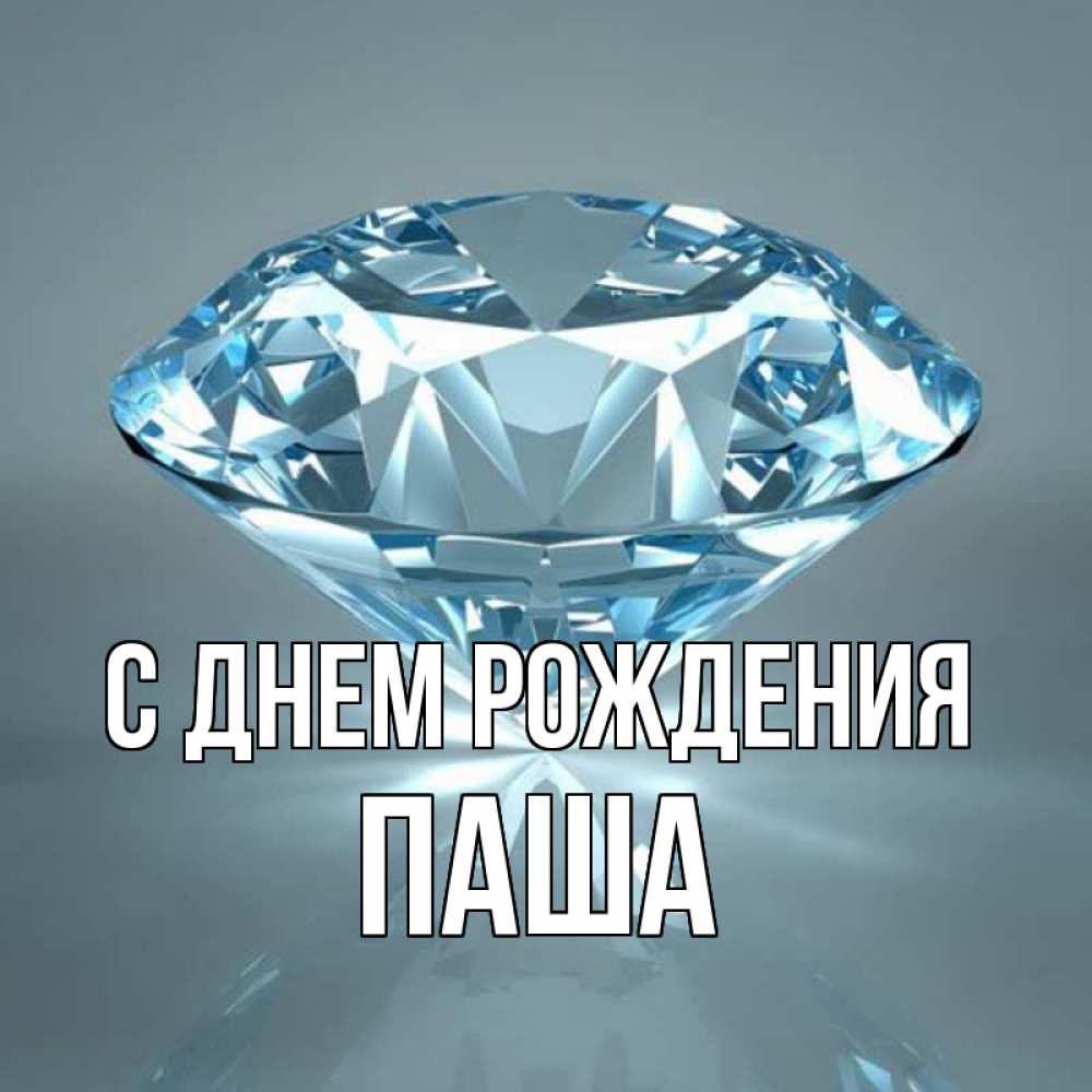Открытка на каждый день с именем, Паша С днем рождения с бриллиантом голубого цвета Прикольная открытка с пожеланием онлайн скачать бесплатно 