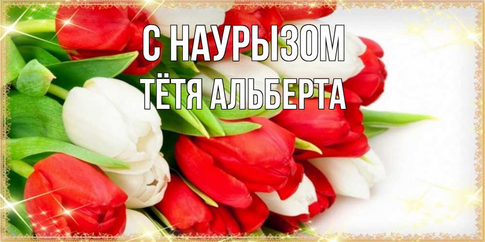 Открытка на каждый день с именем, Тётя-Альберта С наурызом Поздравительные открытки для милых женщин Прикольная открытка с пожеланием онлайн скачать бесплатно 