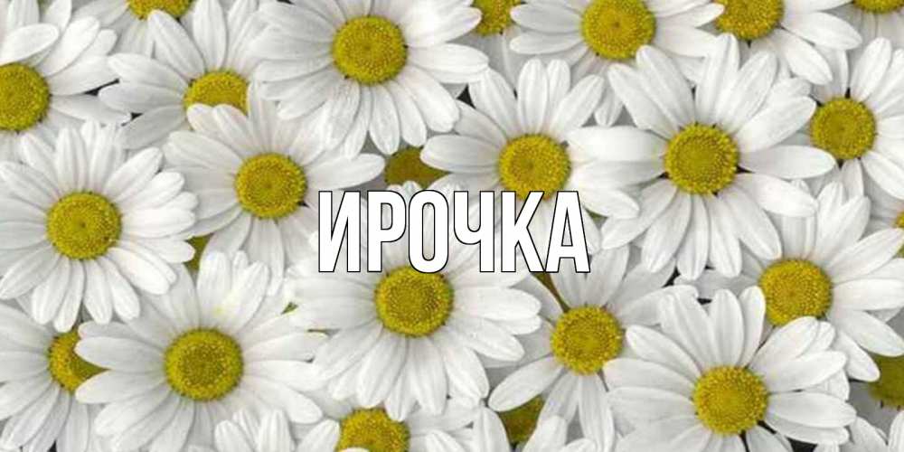 Картинка  с именем , ирочка