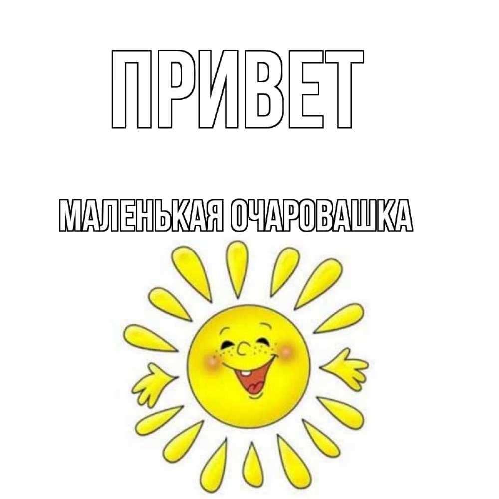 Привет малая песня