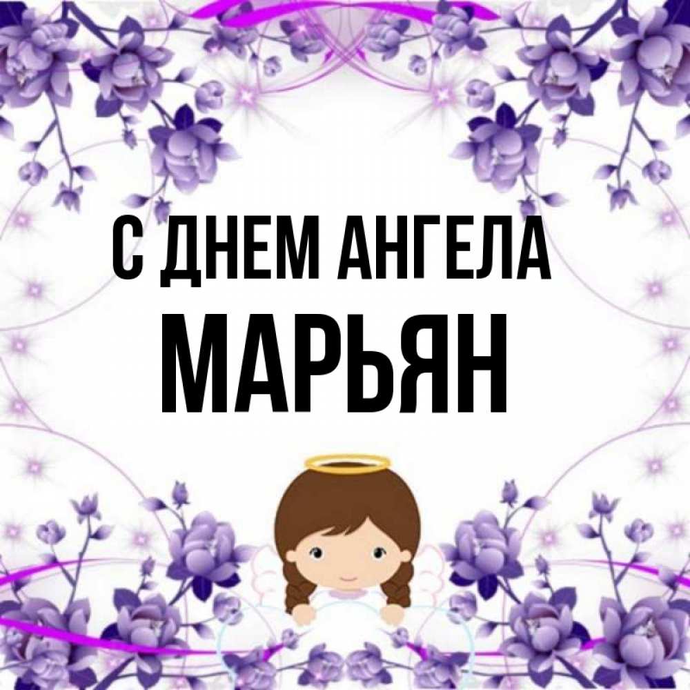 Картинки с именем марьяна