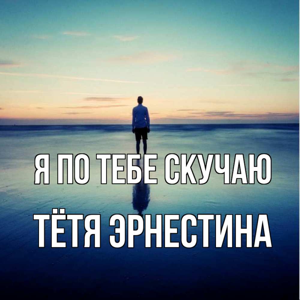 Открытка на каждый день с именем, Тётя-Эрнестина Я по тебе скучаю зима Прикольная открытка с пожеланием онлайн скачать бесплатно 