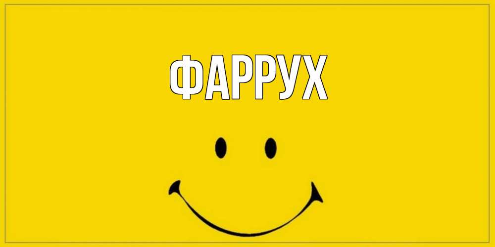 Картинка  с именем , Фаррух