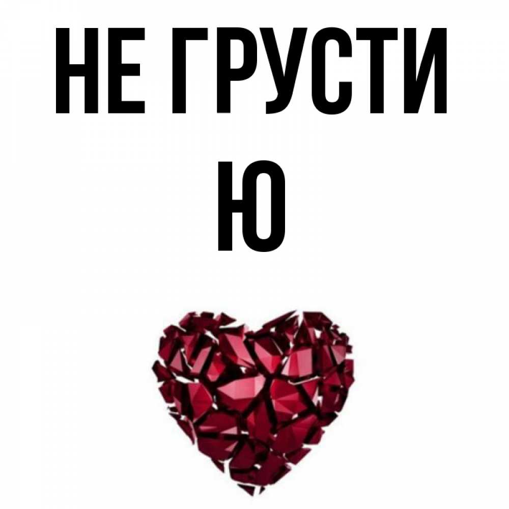 Не ю
