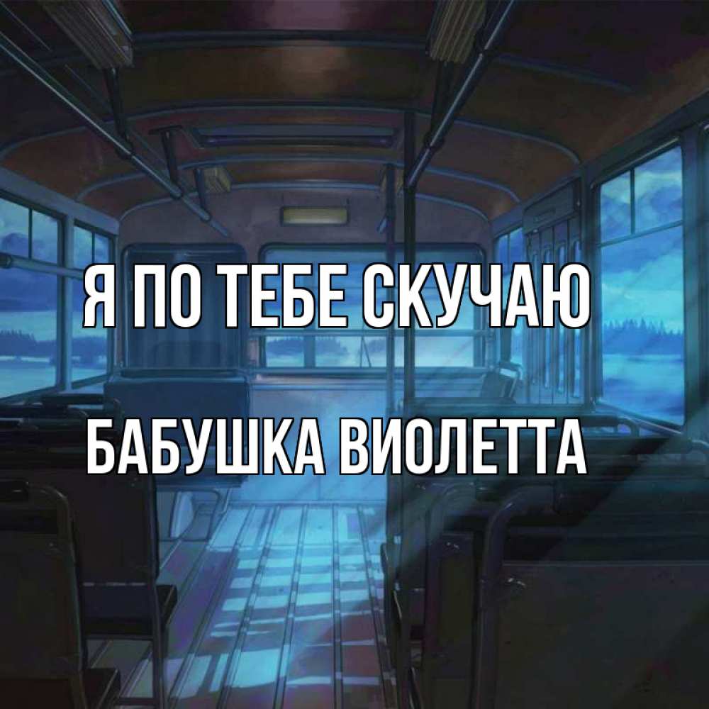 Открытка на каждый день с именем, Бабушка-Виолетта Я по тебе скучаю тоска Прикольная открытка с пожеланием онлайн скачать бесплатно 