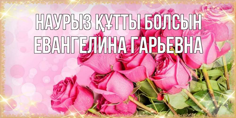Открытка с именем, Евангелина Гарьевна, Наурыз құтты болсын