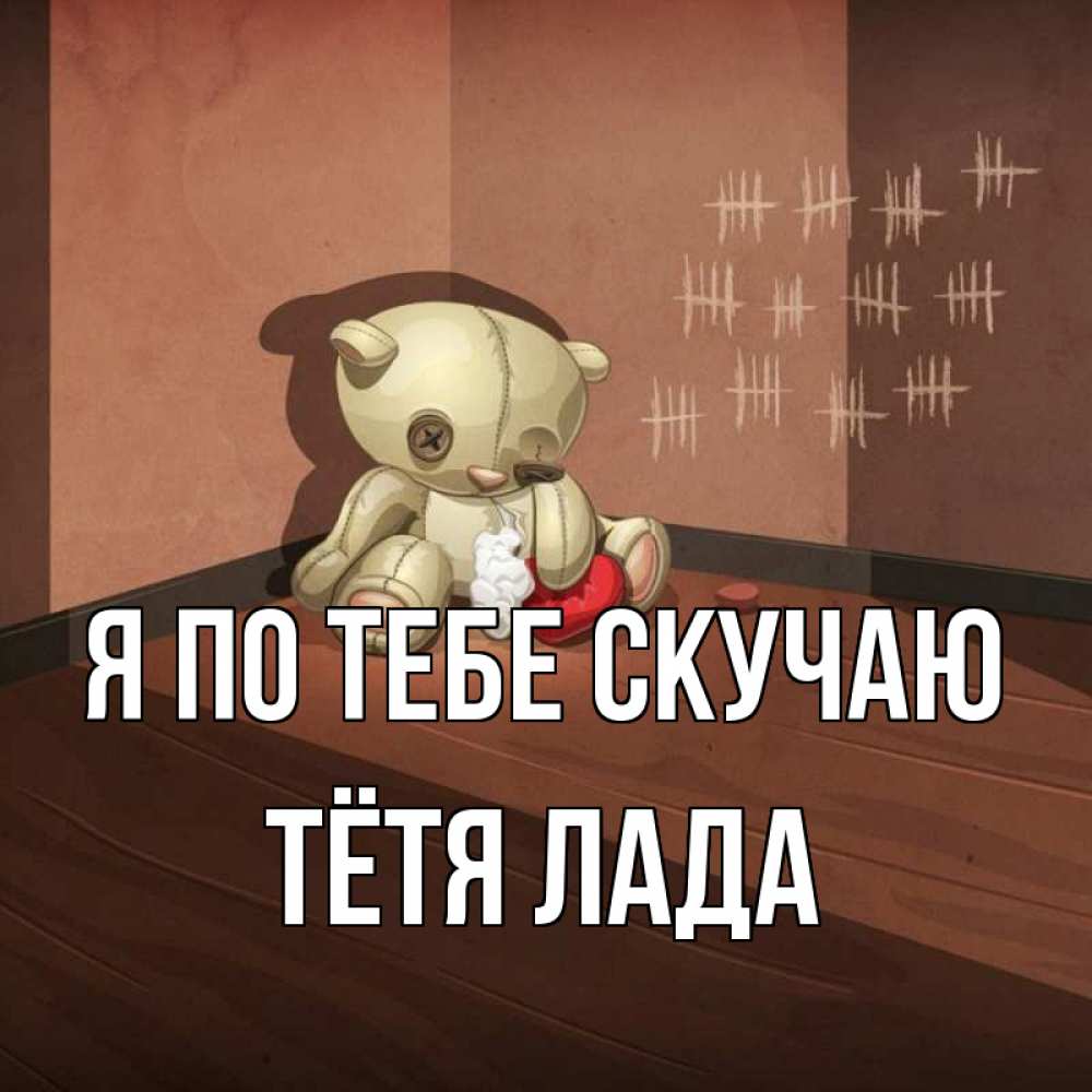 Открытка на каждый день с именем, Тётя-Лада Я по тебе скучаю скорее ко мне Прикольная открытка с пожеланием онлайн скачать бесплатно 