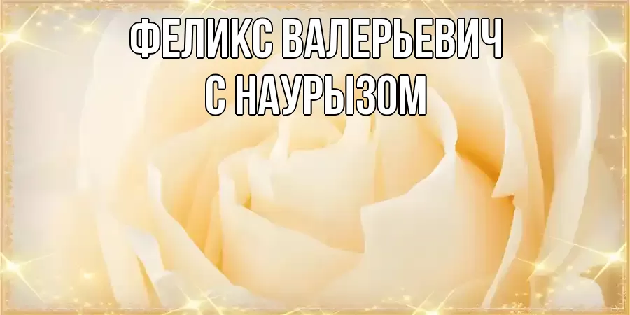 Картинка Наурыз құтты болсын, Феликс Валерьевич