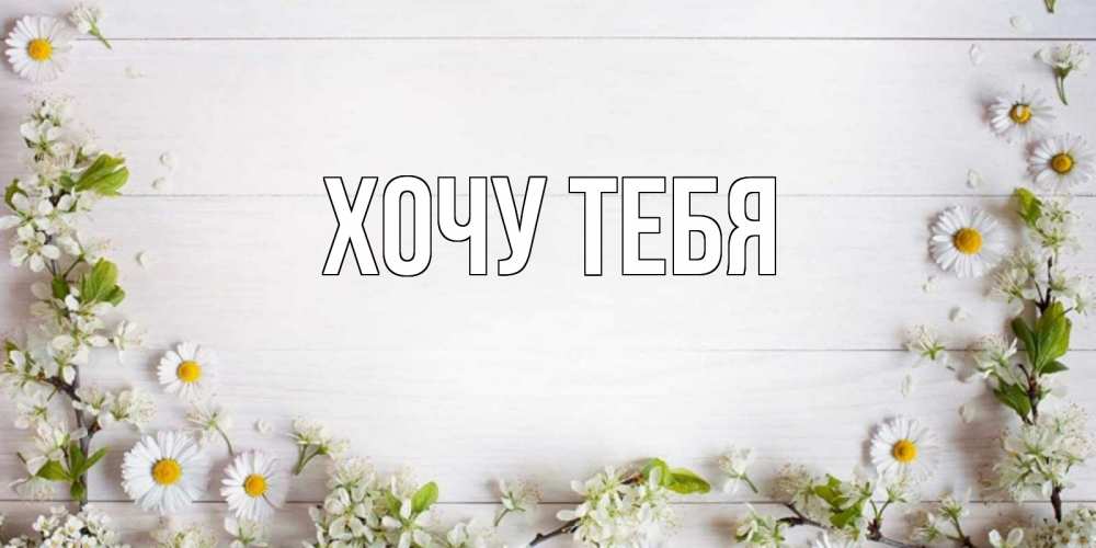 Открытка на каждый день с именем, Хочу-тебя Главная Воздушные шары Прикольная открытка с пожеланием онлайн скачать бесплатно 