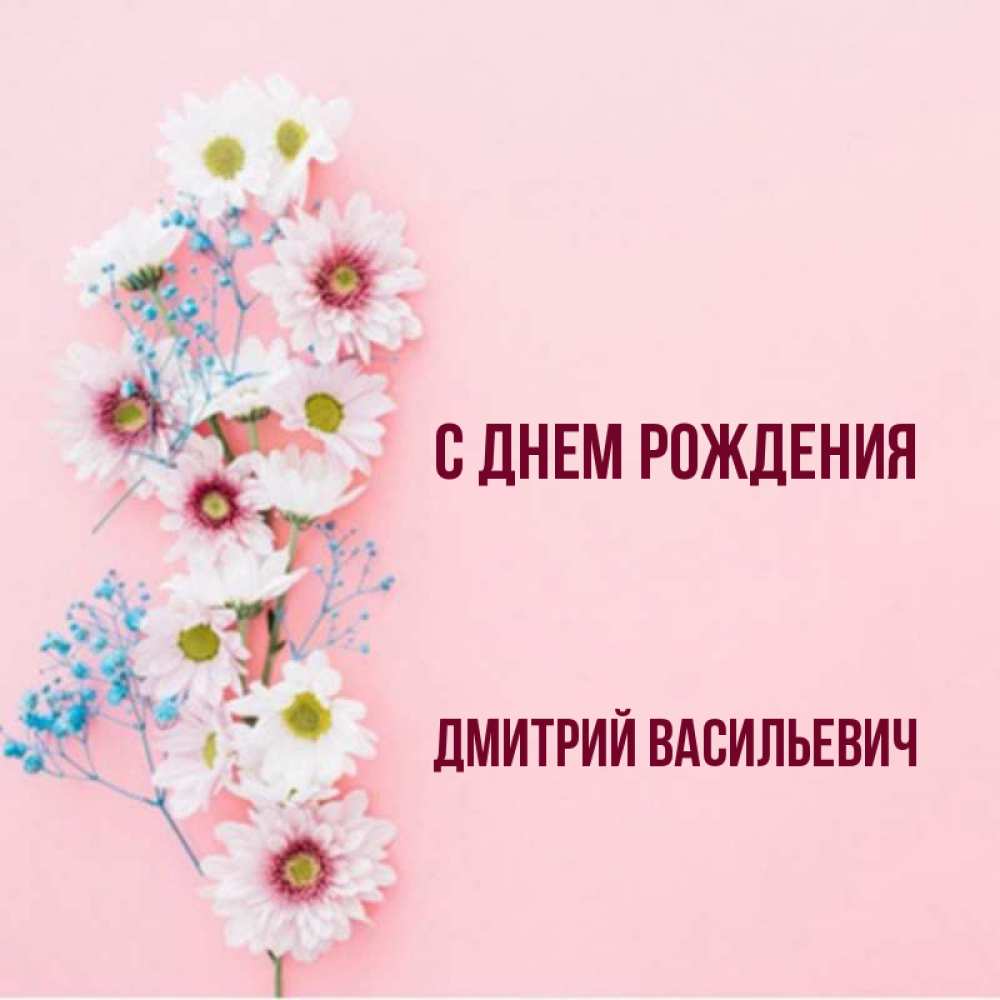 Рождение дмитрия. Дмитрий Васильевич с днем рождения. Открытки с днём рождения Дмитрий Васильевичь. Поздравления с днём рождения Дмитрий Васильевич. С днём рождения Дмитрий Васильевич картинки.