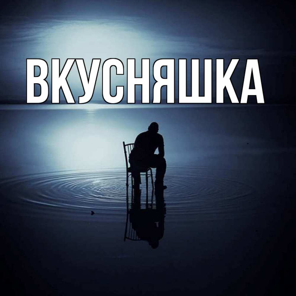 Открытка на каждый день с именем, Вкусняшка Главная грусть Прикольная открытка с пожеланием онлайн скачать бесплатно 