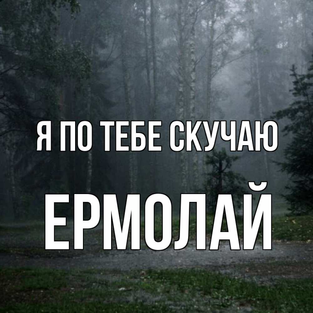 Открытка на каждый день с именем, Ермолай Я по тебе скучаю одна и плохо мне Прикольная открытка с пожеланием онлайн скачать бесплатно 