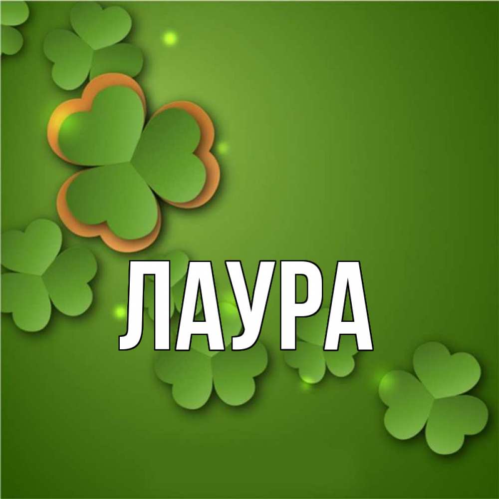 Картинка  с именем , Лаура