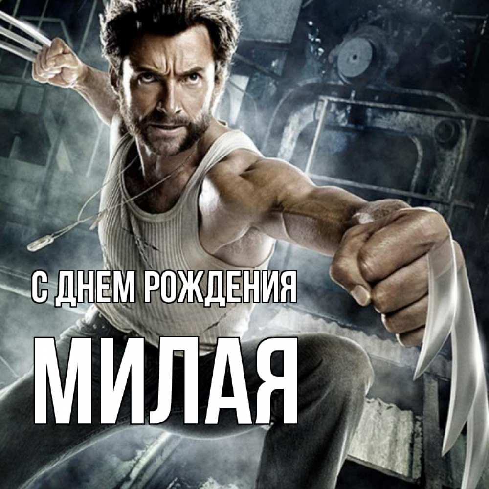 Картинка С днем рождения, МИЛАЯ
