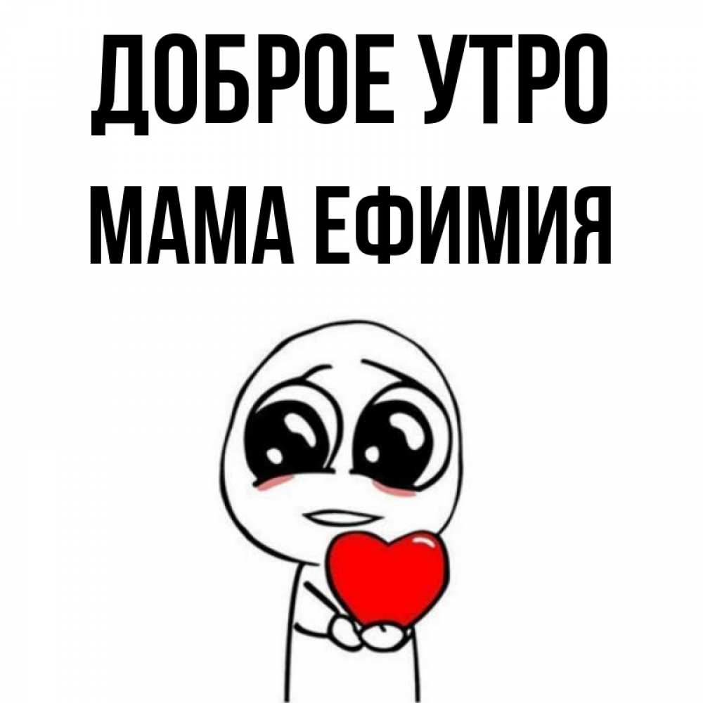 Открытка на каждый день с именем, Мама-Ефимия Доброе утро позитивные открытки Прикольная открытка с пожеланием онлайн скачать бесплатно 