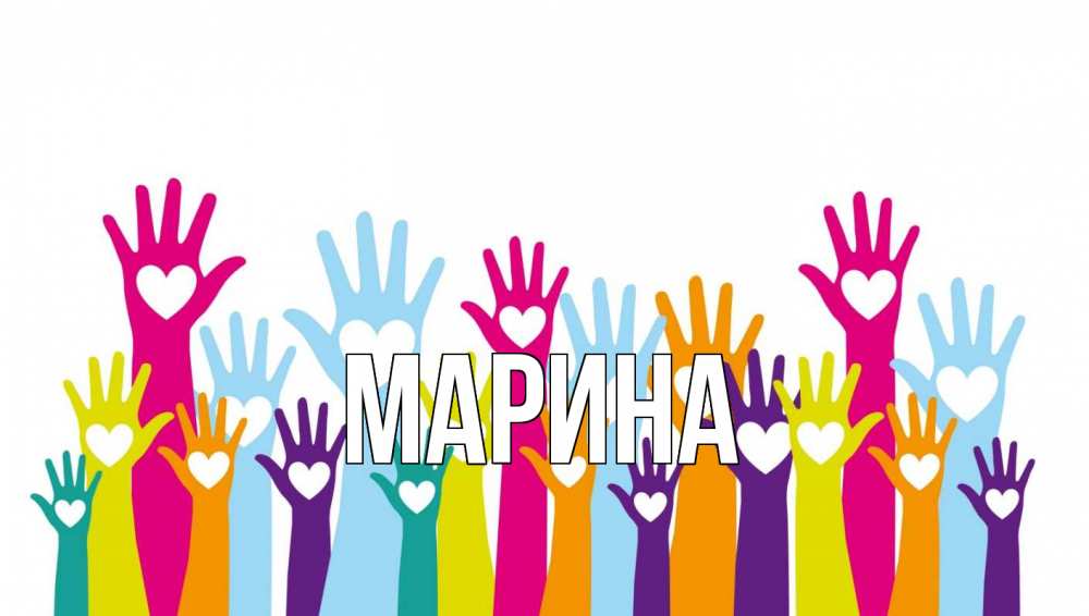 Открытка на каждый день с именем, Марина Главная С днем волонтера Прикольная открытка с пожеланием онлайн скачать бесплатно 