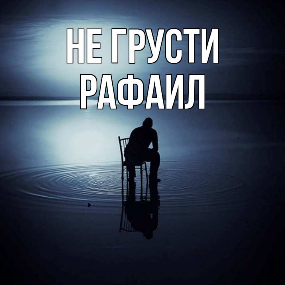 Открытка на каждый день с именем, Рафаил Не грусти разводы на воде Прикольная открытка с пожеланием онлайн скачать бесплатно 