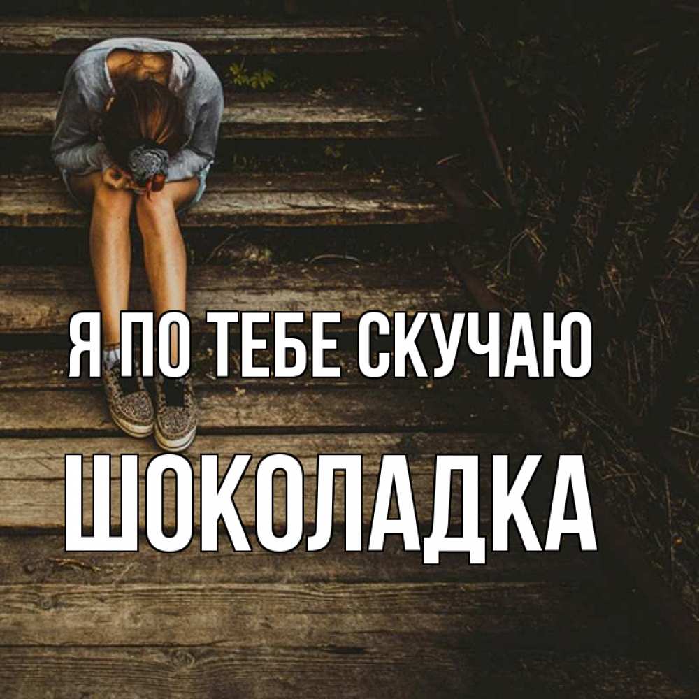Открытка на каждый день с именем, Шоколадка Я по тебе скучаю грущу Прикольная открытка с пожеланием онлайн скачать бесплатно 