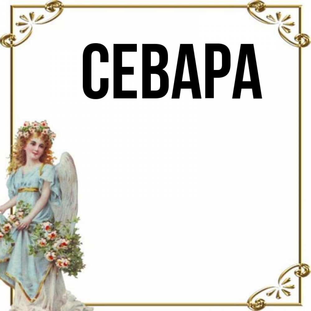 Рада имя значение. Рада имя значение