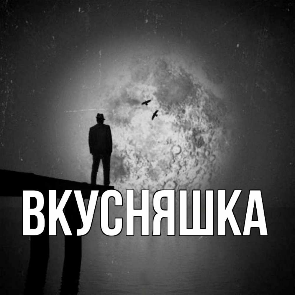 Картинка  с именем , Вкусняшка