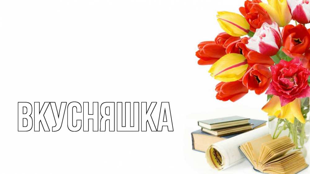 Открытка на каждый день с именем, Вкусняшка Главная с днем учителя Прикольная открытка с пожеланием онлайн скачать бесплатно 