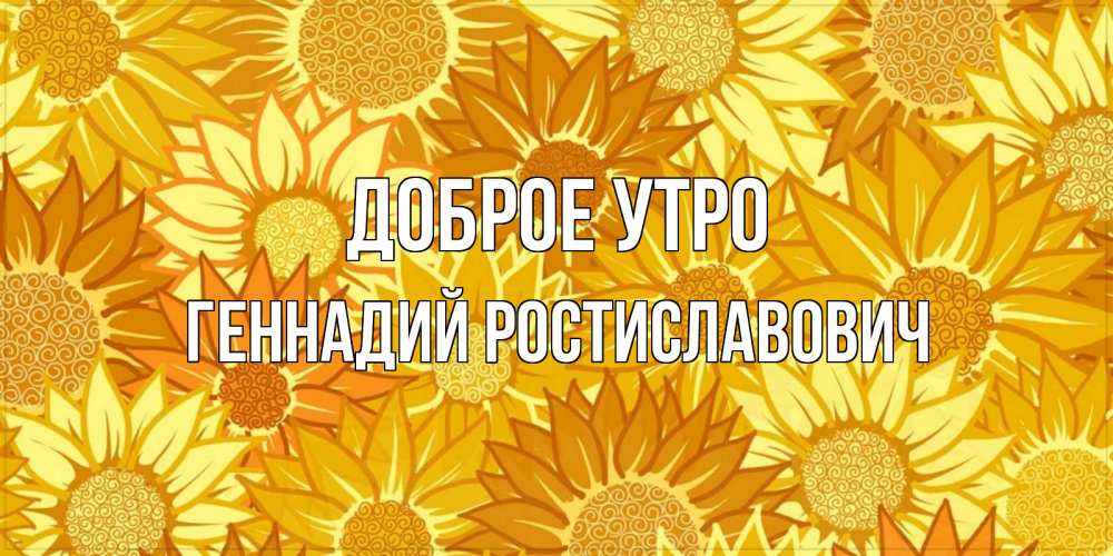 С Добрым Утром Геннадий Картинки