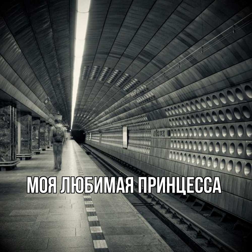 Открытка на каждый день с именем, Моя-Любимая-Принцесса Главная приезжай 1 Прикольная открытка с пожеланием онлайн скачать бесплатно 