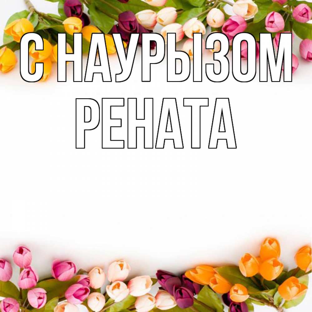 Открытка на каждый день с именем, Рената С наурызом весна март Прикольная открытка с пожеланием онлайн скачать бесплатно 