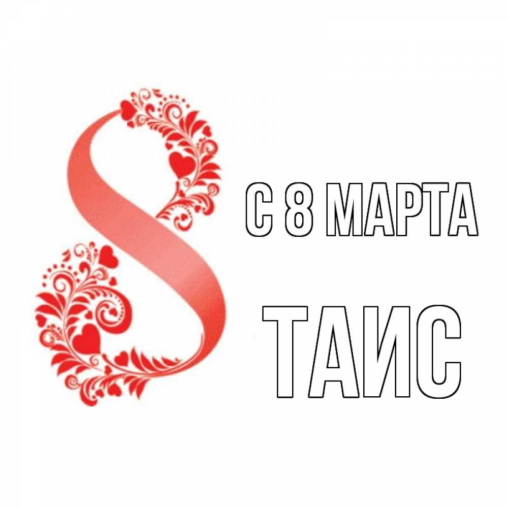 Открытка на каждый день с именем, Таис С 8 марта восьмерка из сердечек и листьев Прикольная открытка с пожеланием онлайн скачать бесплатно 
