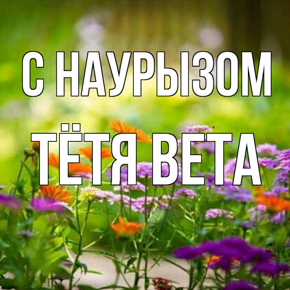 Открытка на каждый день с именем, Тётя-Вета С наурызом цветы Прикольная открытка с пожеланием онлайн скачать бесплатно 