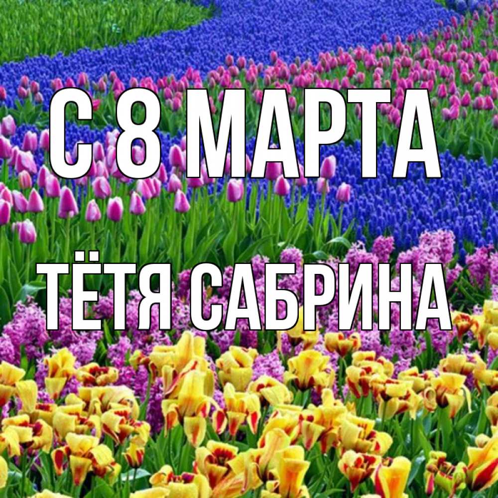 Картинка С 8 марта, Тётя Сабрина
