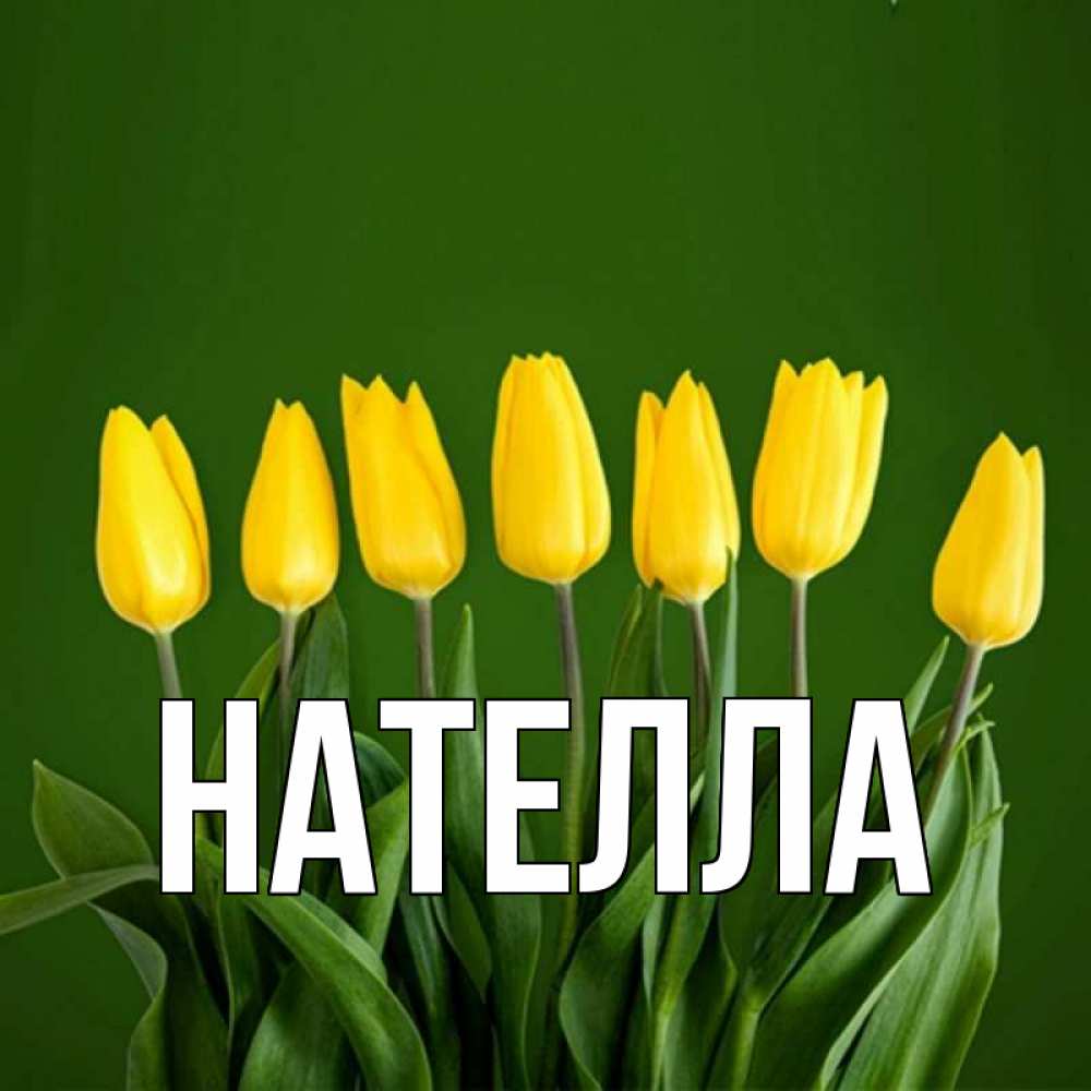Чтобы, открытка для нателлы