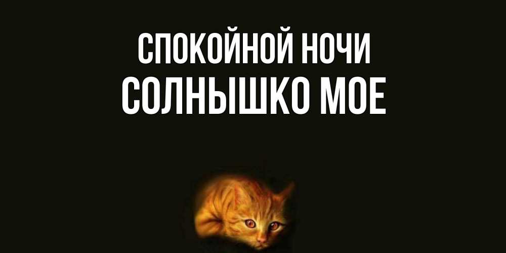 Поздравление картинкой, спокойной ночи солнышко мое картинки с надписями алишка