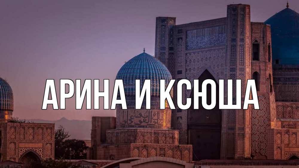 Открытка на каждый день с именем, Арина-и-Ксюша Главная мечеть Прикольная открытка с пожеланием онлайн скачать бесплатно 