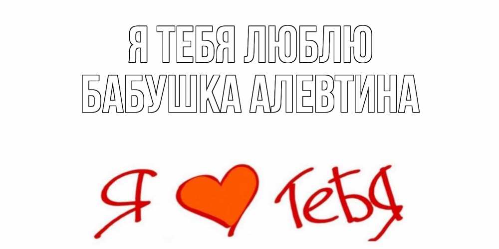 Открытка на каждый день с именем, Бабушка-Алевтина Я тебя люблю Люблю Прикольная открытка с пожеланием онлайн скачать бесплатно 