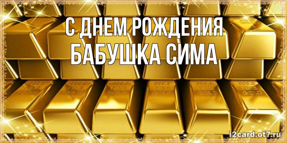 Открытка на каждый день с именем, Бабушка-Сима С днем рождения открытки с пожеланиями финансовой стабильности Прикольная открытка с пожеланием онлайн скачать бесплатно 