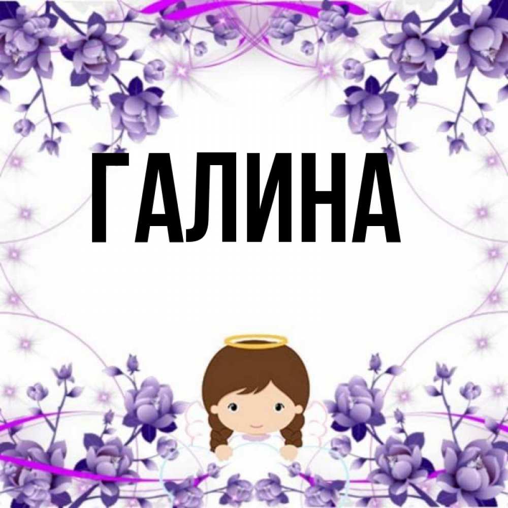 Картинка  с именем , Галина