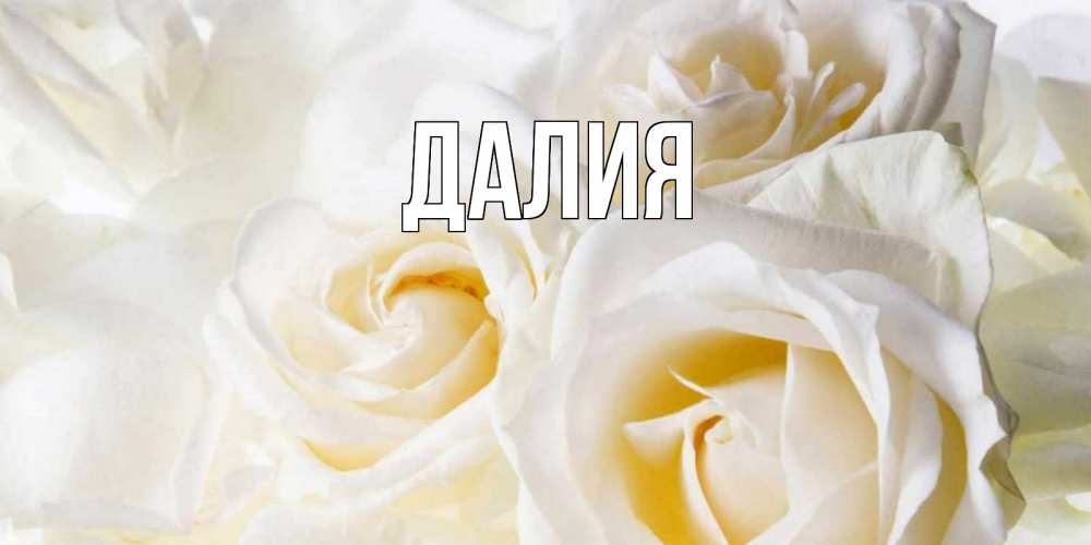 Картинка  с именем , Далия