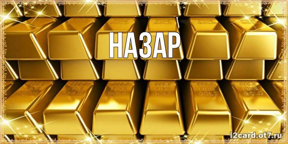 Открытка на каждый день с именем, Назар Главная открытки с пожеланиями финансовой стабильности Прикольная открытка с пожеланием онлайн скачать бесплатно 