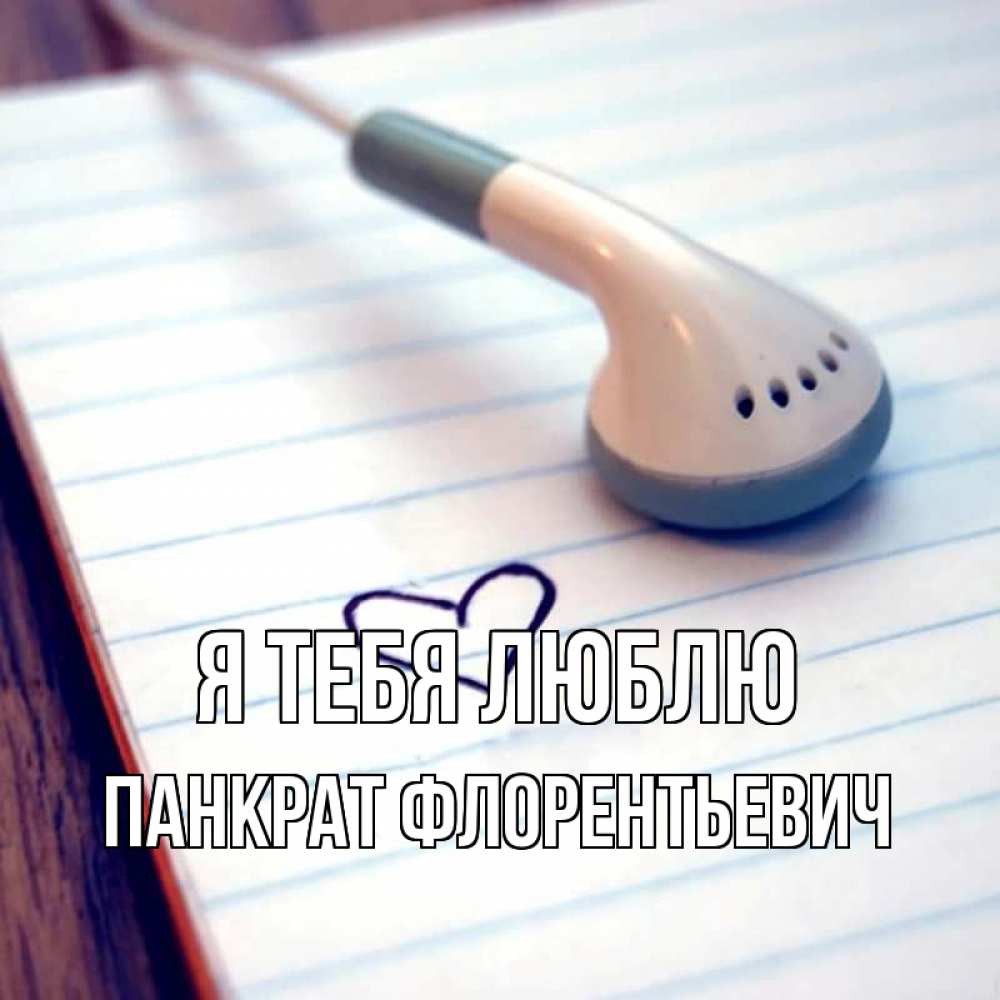 Картинка Я тебя люблю, Панкрат Флорентьевич