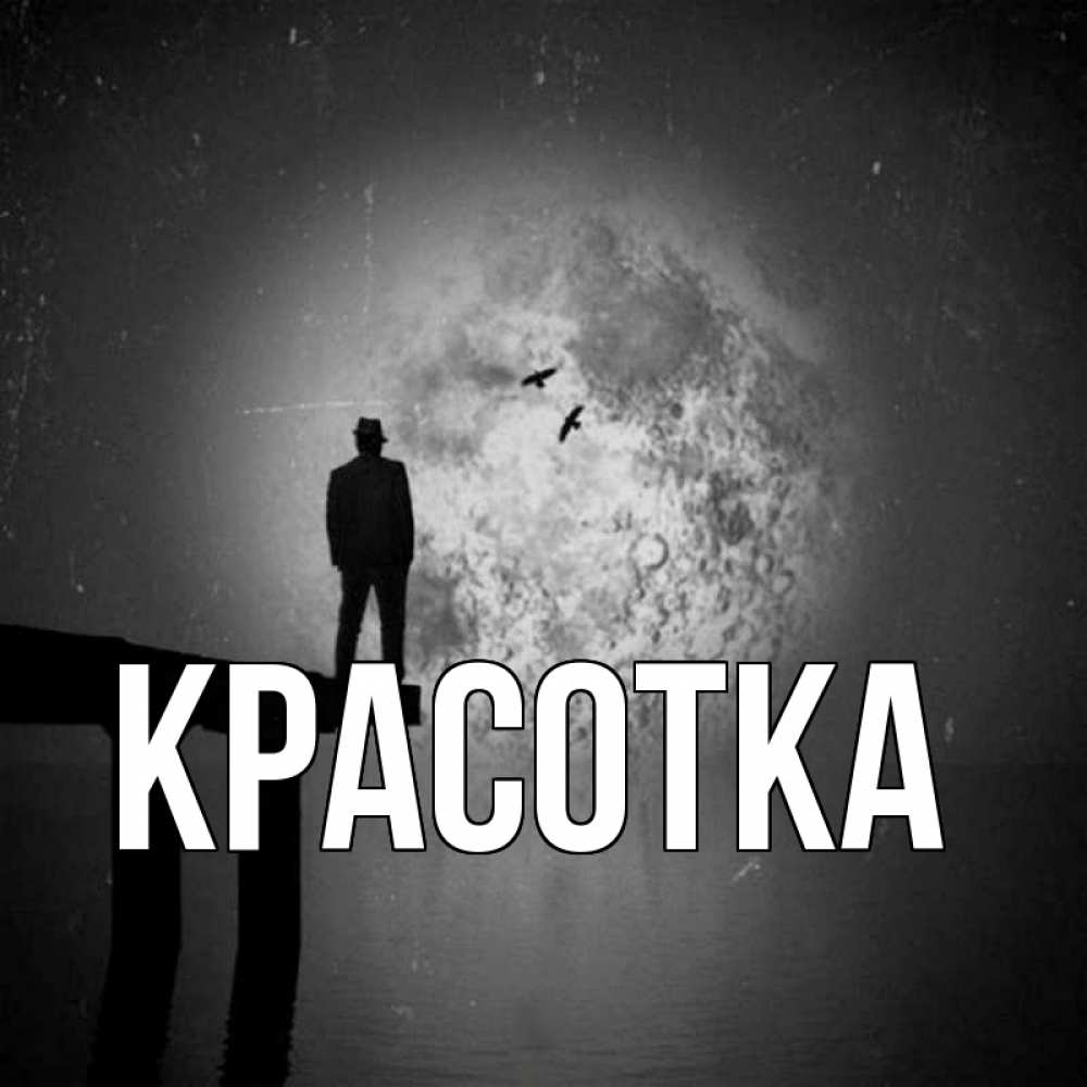 Открытка на каждый день с именем, красотка Главная мужчина на мосту Прикольная открытка с пожеланием онлайн скачать бесплатно 