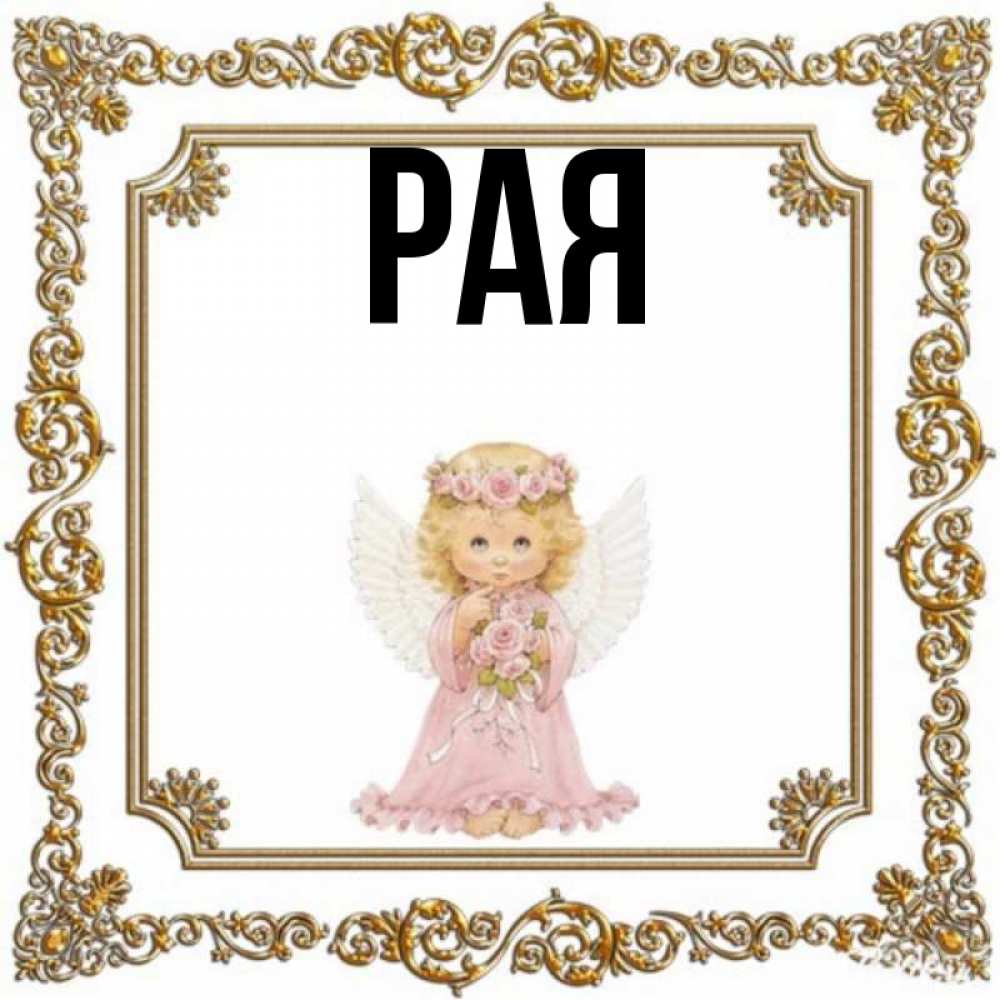 Значение имени рай. Ты мой рай. Рай имя. Поздравление с днем ангела рае. Поздравления с днём ангела раи.