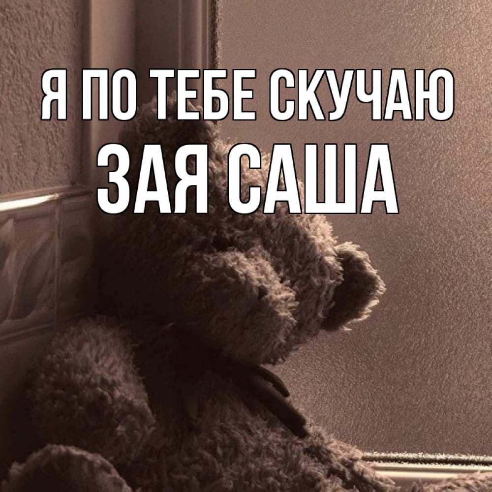 Что такое скучаю по тебе. Что такое скучаю по тебе