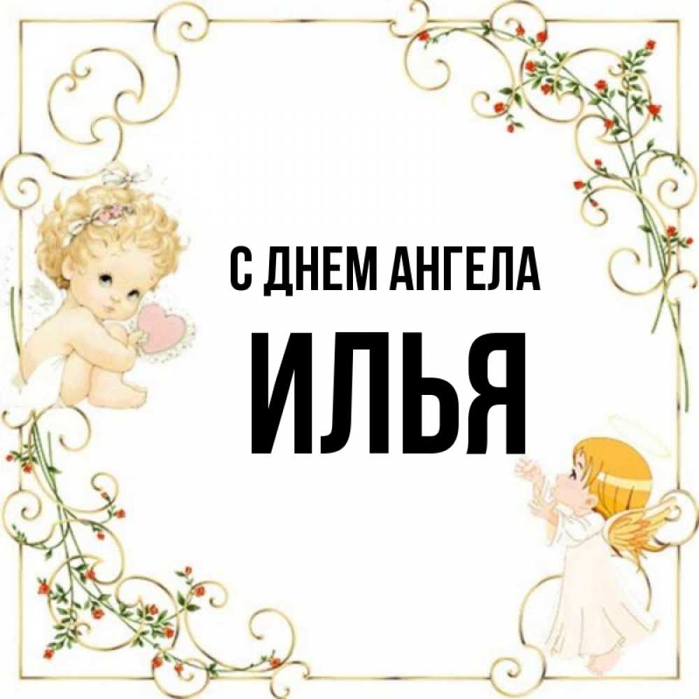 День ангела ильи