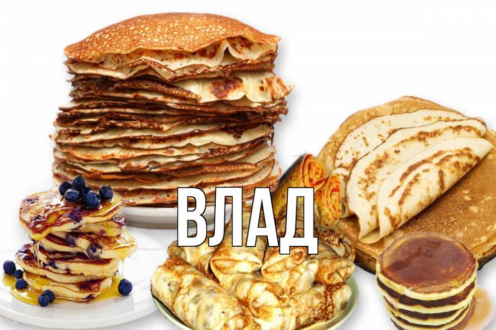 Картинка  с именем , Влад